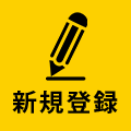 新規登録